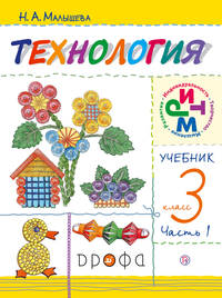 Технология. 3 класс. Учебник в 2 частях. Часть 1