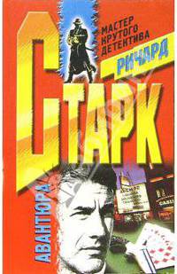 Авантюра: Роман /Пер. с англ. - (Мастера крутого детектива)