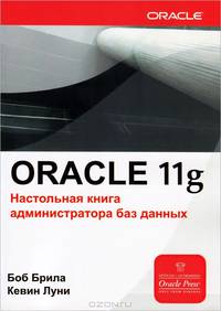 Oracle Database 11g. Настольная книга администратора баз данных