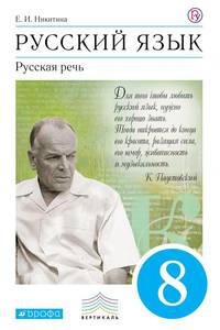 Русский язык. Русская речь. 8 класс. Учебник. ФГОС