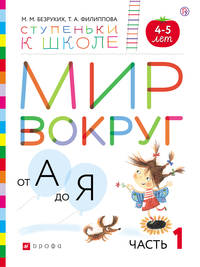 Мир вокруг от А до Я. Пособие для детей 4-5 лет. В 3-х частях. Часть 1. ФГОС ДО