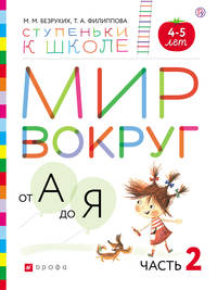 Мир вокруг от А до Я. Пособие для детей 4-5 лет. В 3-х частях. Часть 2. ФГОС ДО