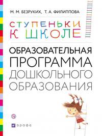 Ступеньки к школе. Образовательная программа дошкольного образования. 3-7 лет