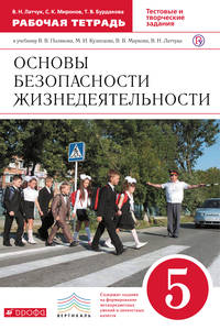 ОБЖ. 5 кл. Раб.тетрадь. (Латчук) ВЕРТИКАЛЬ