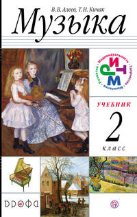 Музыка. 2 класс. Учебник + CD. РИТМ