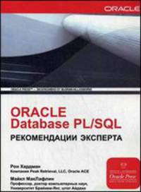 Oracle Database PL/SQL. Рекомендации эксперта