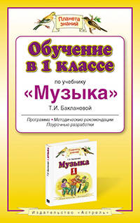 Обучение в 1 классе по учебнику "Музыка". Музыка. 1 класс. Методическое пособие