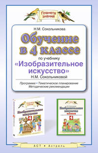 Обучение в 4 классе по учебнику "Изобразительное искусство". ИЗО. 4 класс.Методическое пособие