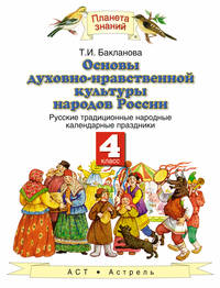 Основы духовно-нравственной культуры народов России. Русские народные календарные праздники. ОРКСЭ. 4 класс. Учебное пособие
