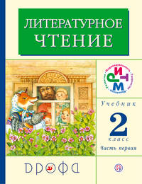 Литературное чтение. 2 класс. Учебник. Часть 1