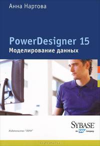 PowerDesigner 15. Моделирование данных