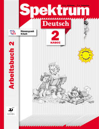 Немецкий язык. 2 класс. Рабочая тетрадь. В 2-х частях. Часть 2