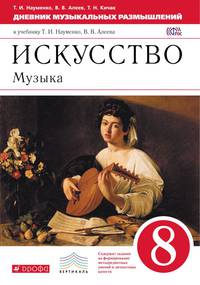 Искусство. Музыка. 8 класс. Дневник музыкальных размышлений.