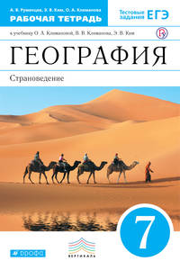 География.Страноведение.7кл.Раб.тетрадь.(С тестовыми заданиями ЕГЭ) ВЕРТИКАЛЬ