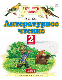 Литературное чтение. 2 класс. В 2 ч. Ч. 1