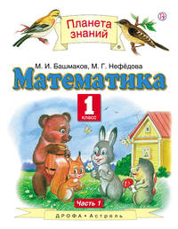 Математика. 1 класс. Учебник. Часть 1