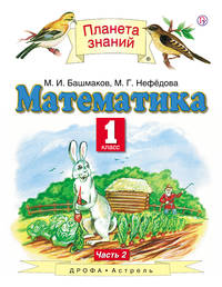 Математика. 1 класс. Учебник. Часть 2