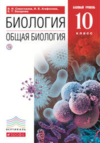 Общая биология. 10 класс. Учебник. Базовый уровень. ВЕРТИКАЛЬ