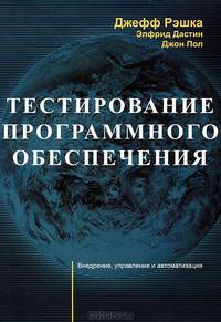 Тестирование программного обеспечения. Внедрение, управление и автоматизация