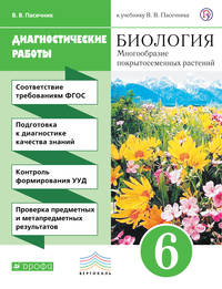 Биология. 6 класс. Диагностические работы..