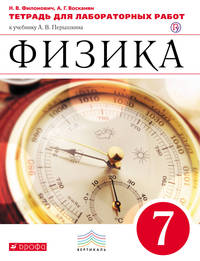 Физика. 7 класс. Тетрадь для лабораторных работ.