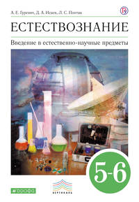 Введение в естественно-научные предметы. Естествознание. 5-6 классы. Учебник