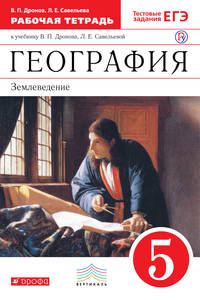 География.5кл. Раб.тетрадь(с тестовыми заданиями ЕГЭ) ВЕРТИКАЛЬ