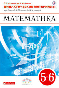 Математика. 5-6 классы. Дидактические материалы.
