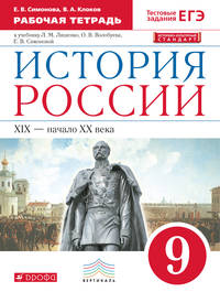 История России. 9 класс. Рабочая тетрадь.