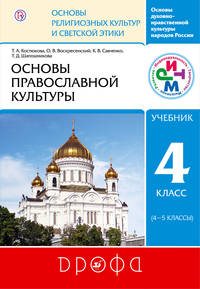 Основы православной культуры. 4-5 классы. Учебник. РИТМ