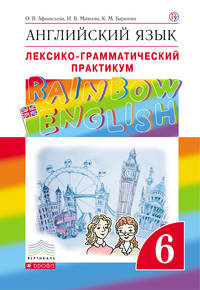 Английский язык. 6 класс. Лексико-грамматический практикум