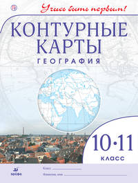 География.10-11 классы.Контурные карты.(Учись быть первым!)(ДИК) Новые