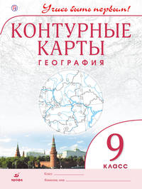 География.9 кл.Контурные карты.(Учись быть первым!)(ДИК) Новые