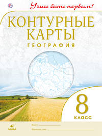 География.8 кл.Контурные карты.(Учись быть первым!)(ДИК) Новые