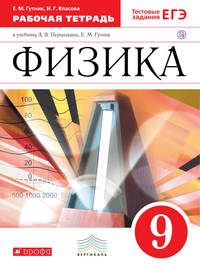 Физика. 9 класс. Рабочая тетрадь.