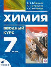 Химия. Вводный курс.7 класс. Учебник