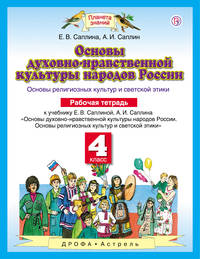 Основы духовно-нравственной культуры народов России. 4 класс. Рабочая тетрадь