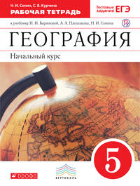 География. 5 класс. Рабочая тетрадь