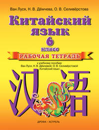 Китайский язык. 6 класс. Рабочая тетрадь