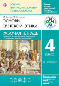 Основы религиозных культур и светской этики. Основы светской этики. 4 класс. Рабочая тетрадь.РИТМ
