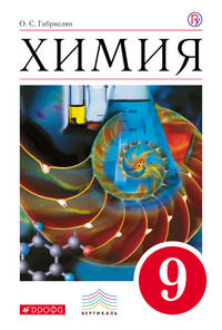 Химия. 9 класс. Учебник