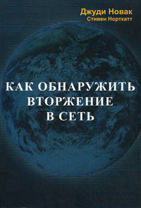 Как обнаружить вторжение в сеть. Настольная книга специалиста по системному анализу. Руководство