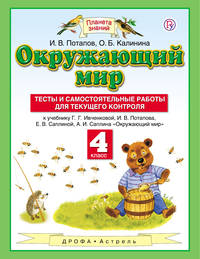 Окружающий мир. 4 класс. Тесты и самостоятельные работы для текущего контроля