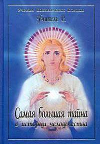 Самая большая тайна в истории человечества