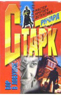 Вор в ловушке: Роман /Пер. с англ. - (Мастера крутого детектива)