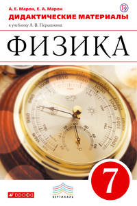 Физика. 7 класс. Дидактические материалы.
