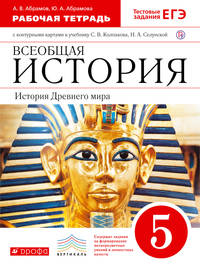 История Древнего мира. 5 класс. Рабочая тетрадь