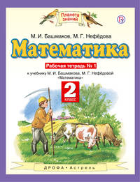 Математика. 2 класс. Рабочая тетрадь №1