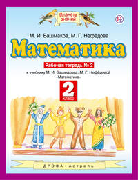 Математика. 2 класс. Рабочая тетрадь №2