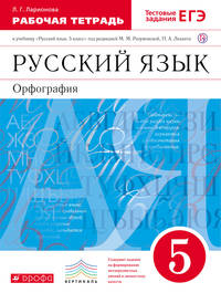 Русский язык. 5 класс. Рабочая тетрадь с тестовыми заданиями